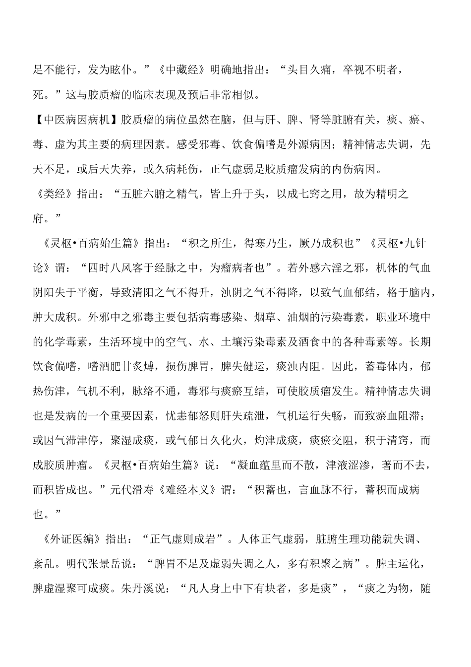 中医药辨证施治脑胶质瘤_第3页