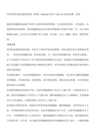 中医药辨证施治脑胶质瘤