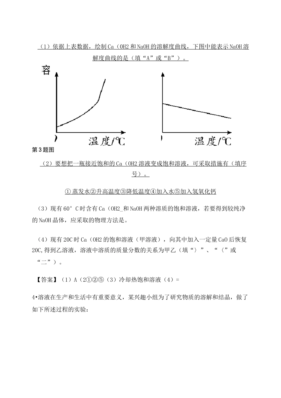 中考化学溶解度及溶解度曲线专题复习_第3页