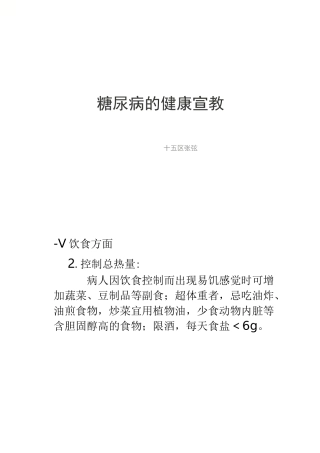 糖尿病的健康宣教.
