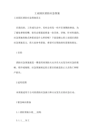工业园区消防应急预案