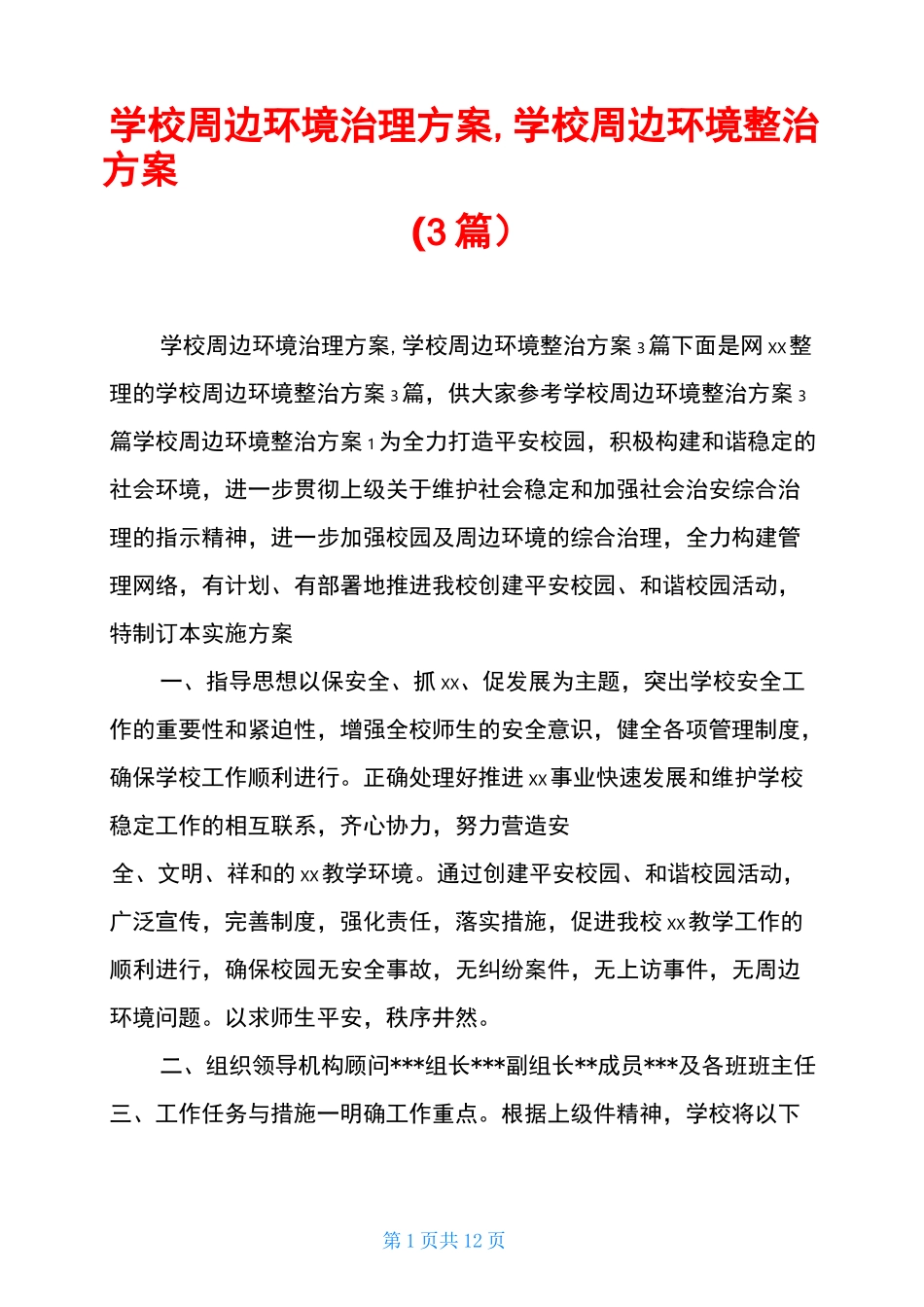 学校周边环境治理方案,学校周边环境整治方案(3篇)_第1页