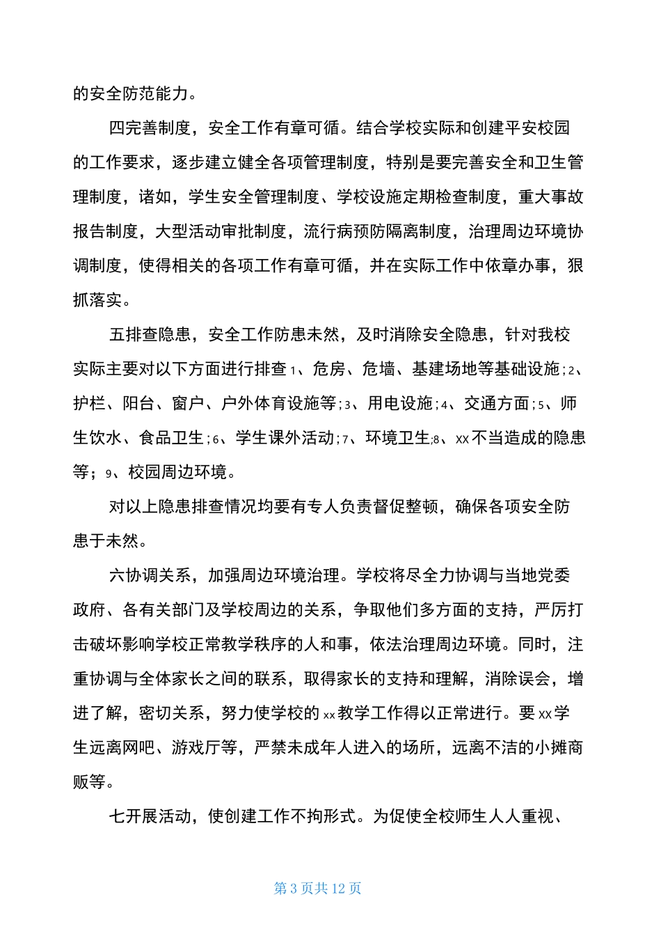 学校周边环境治理方案,学校周边环境整治方案(3篇)_第3页