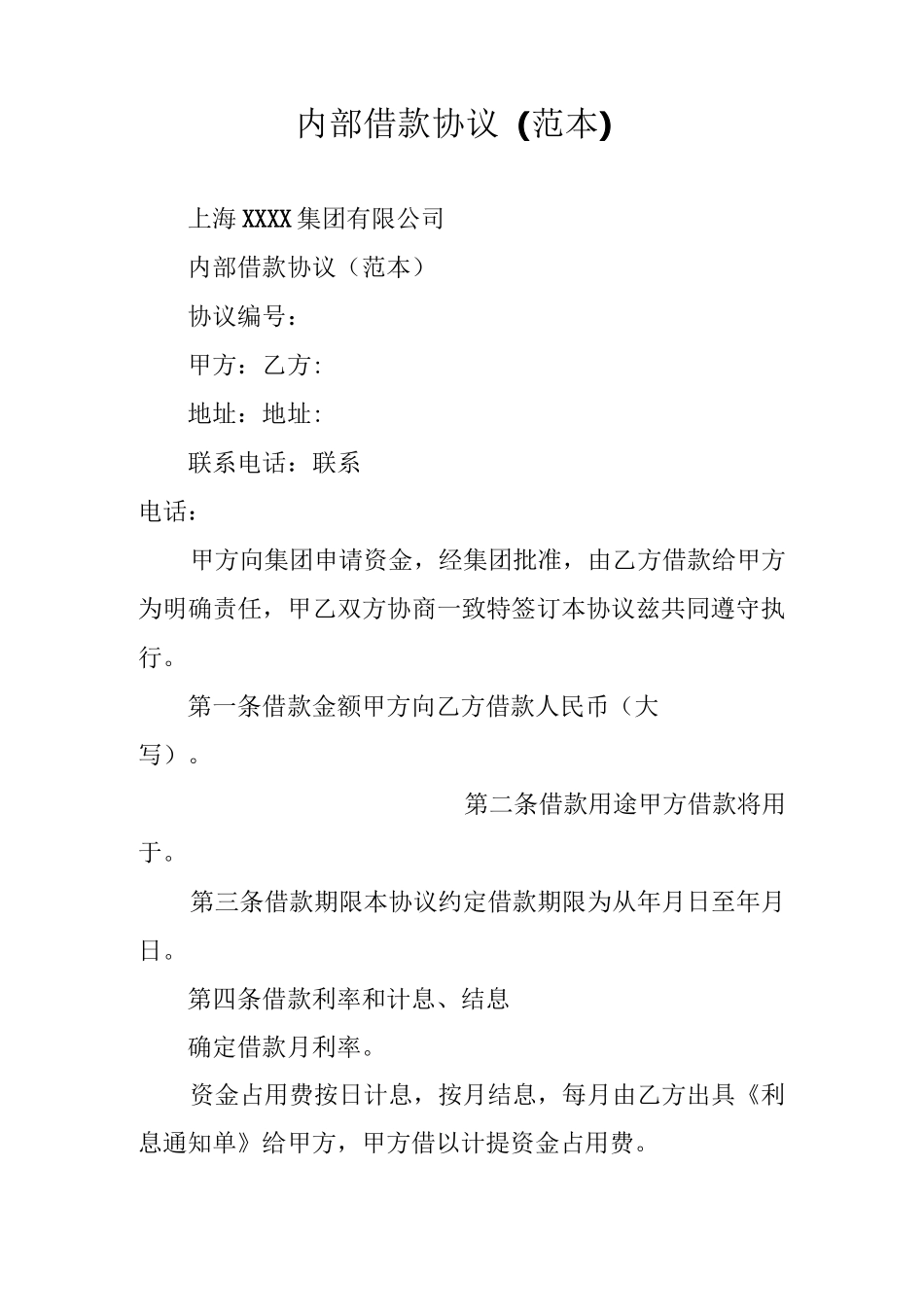 内部借款协议(范本)_第1页