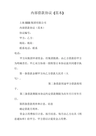 内部借款协议(范本)