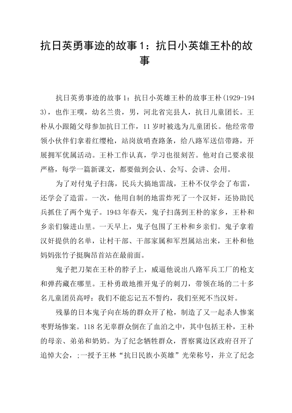 抗日英勇事迹的故事1：抗日小英雄王朴的故事_第1页