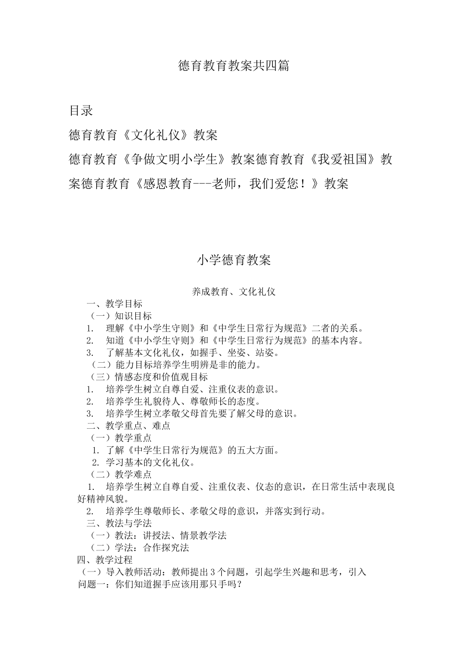 德育教育教案共四篇_第1页