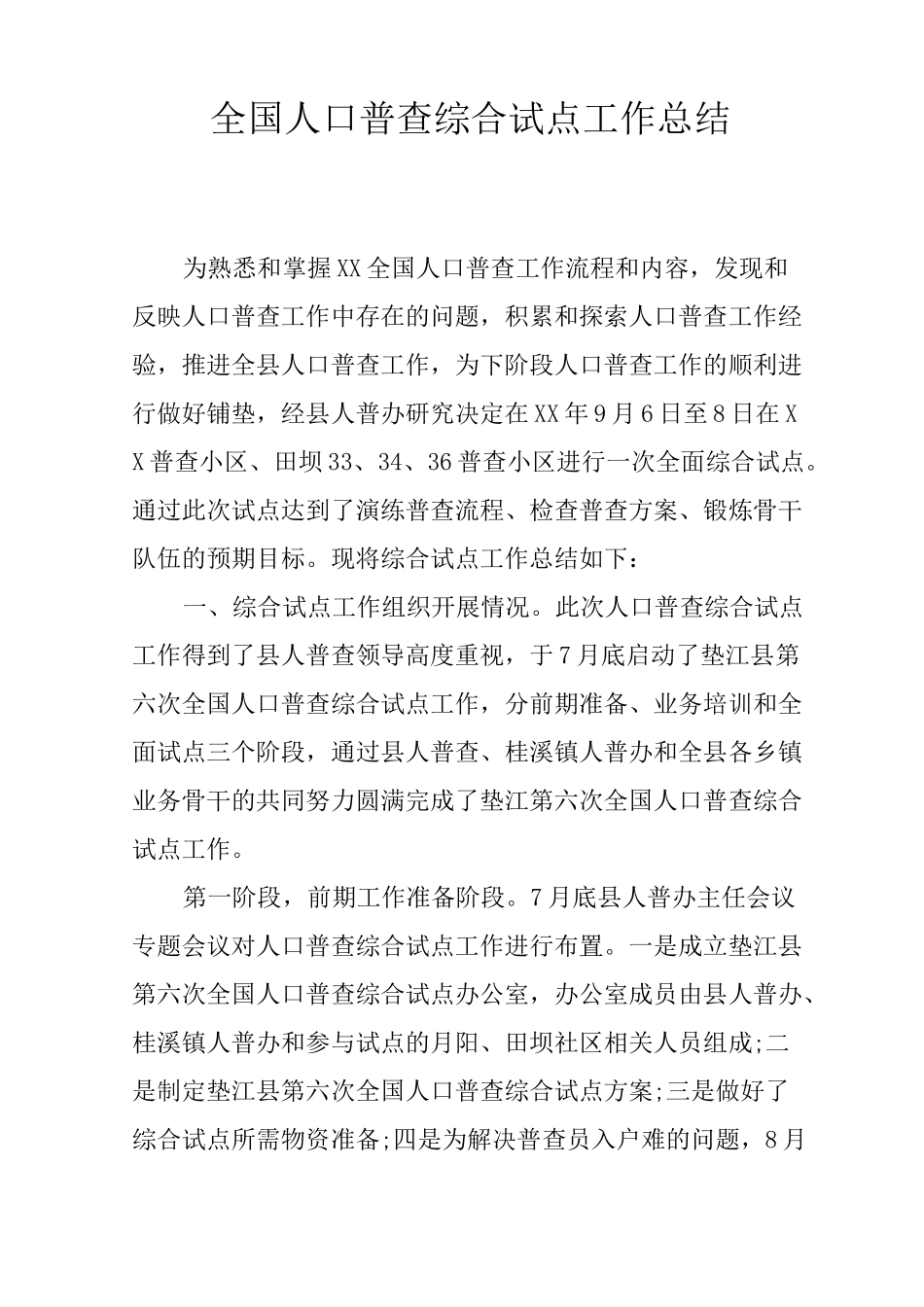 全国人口普查综合试点工作总结_第1页