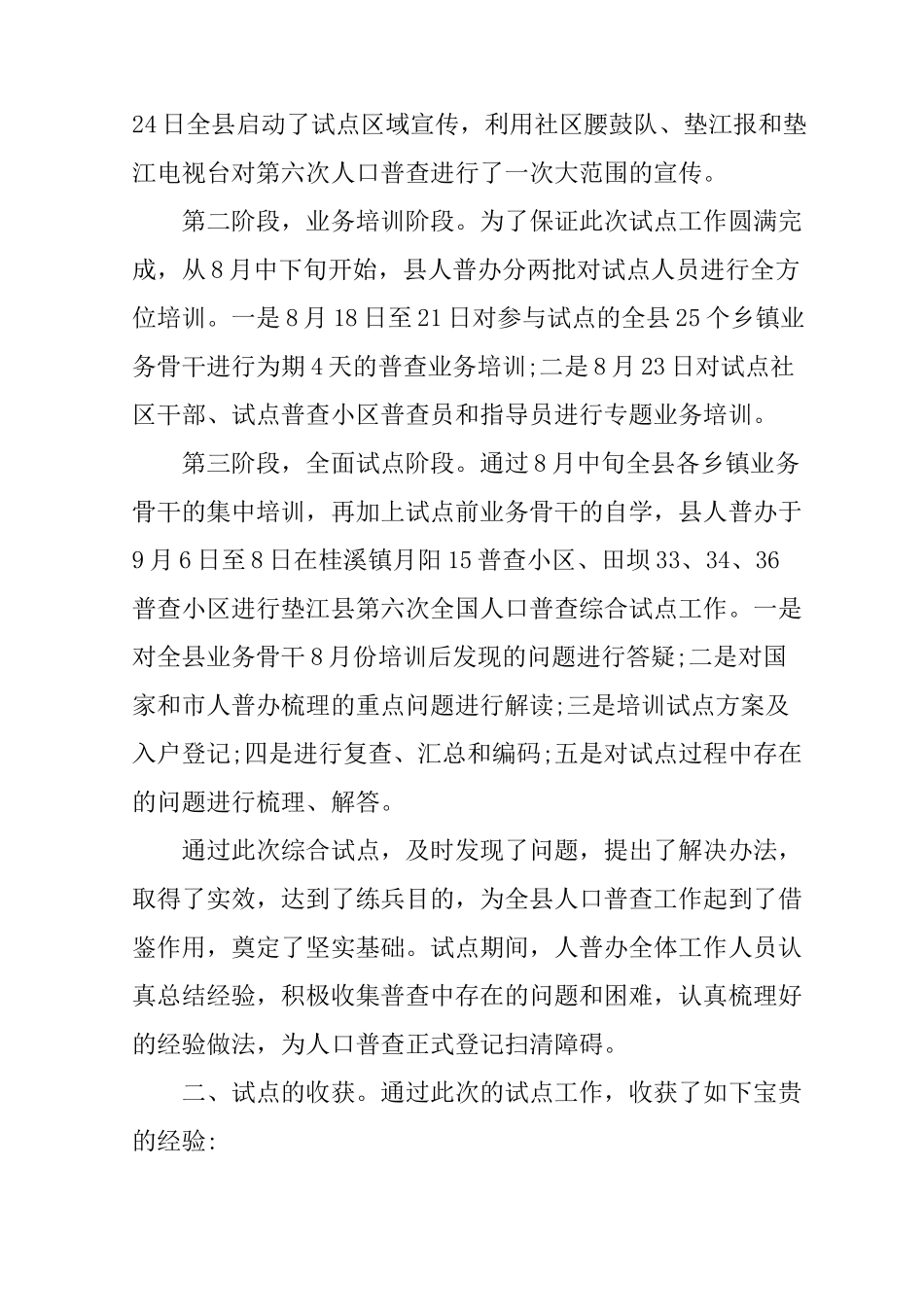 全国人口普查综合试点工作总结_第2页