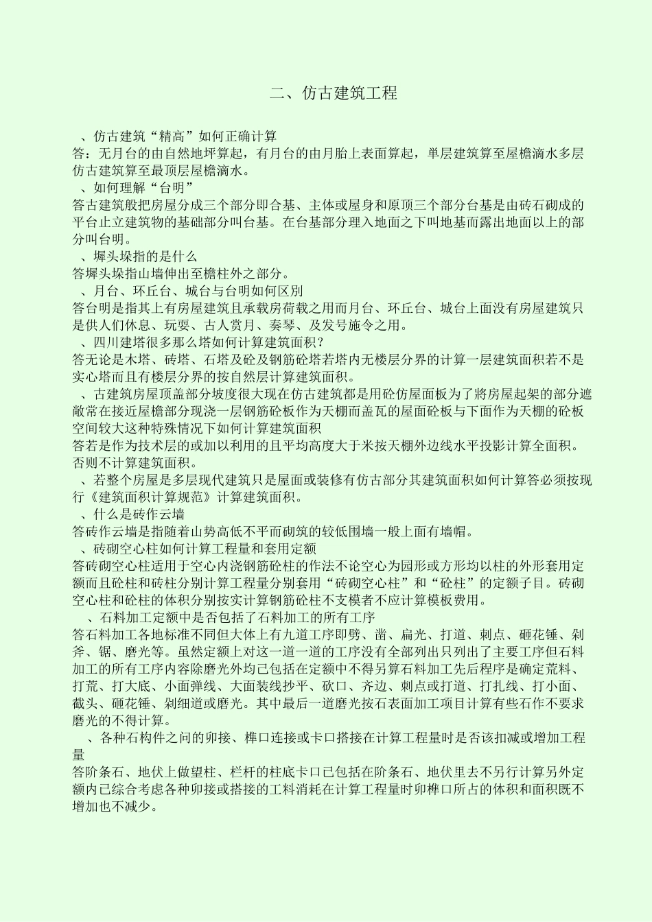 二、仿古建筑工程_第1页