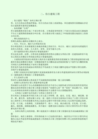 二、仿古建筑工程