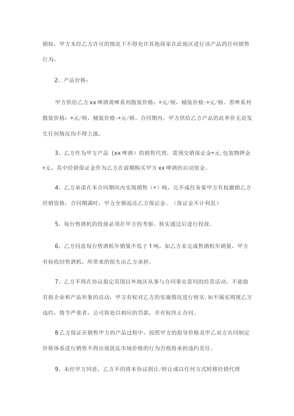 啤酒代理合同范本(一)_第2页