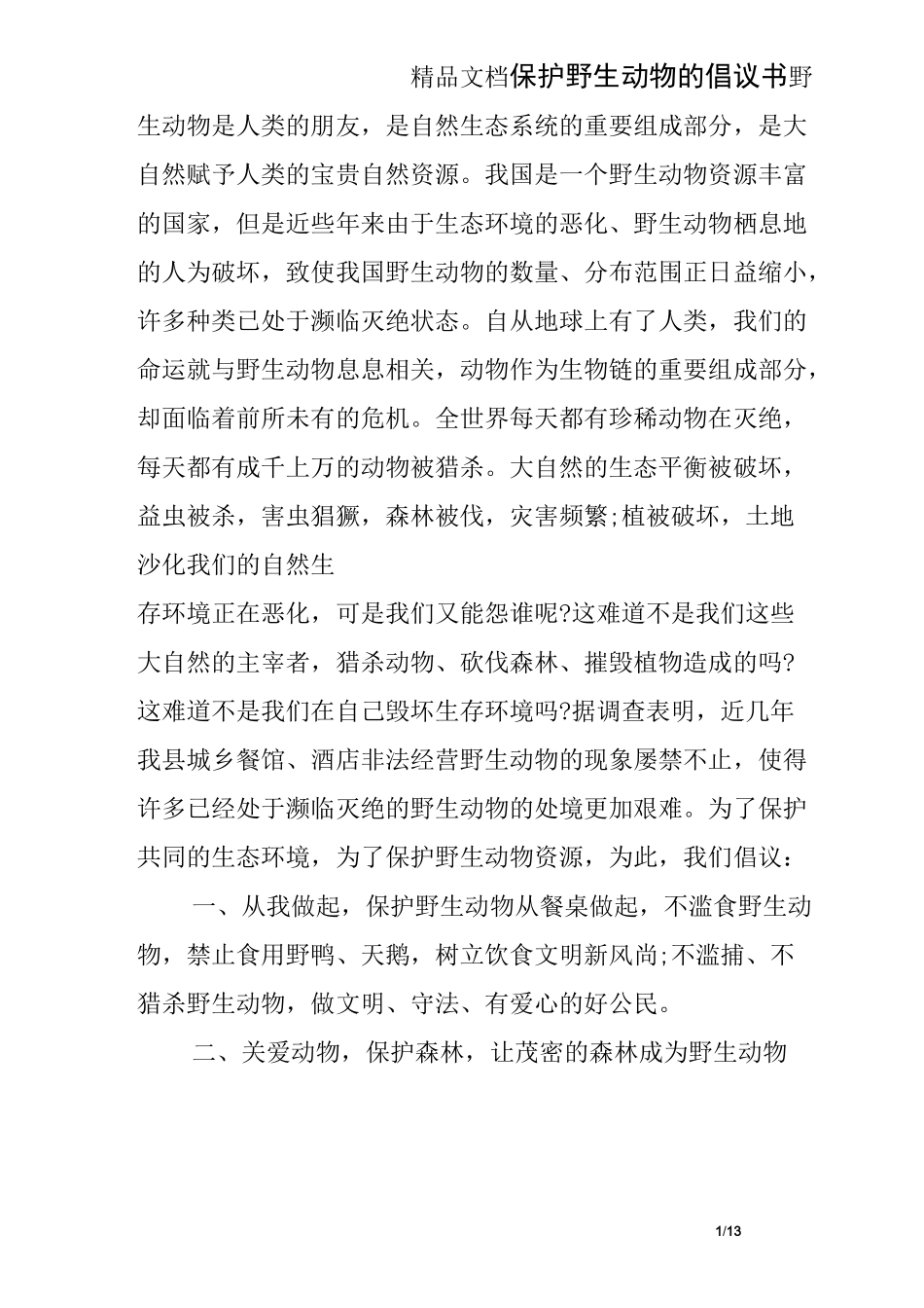 保护野生动物的倡议书_第1页