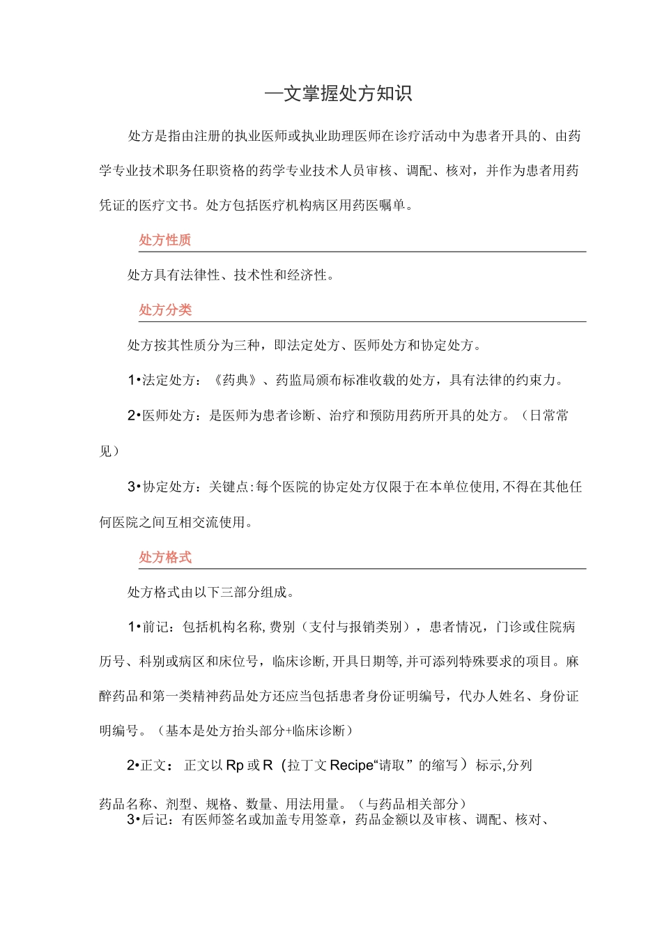 处方基本知识_第1页