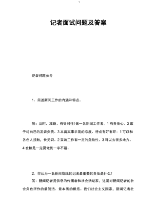 记者面试问题及答案