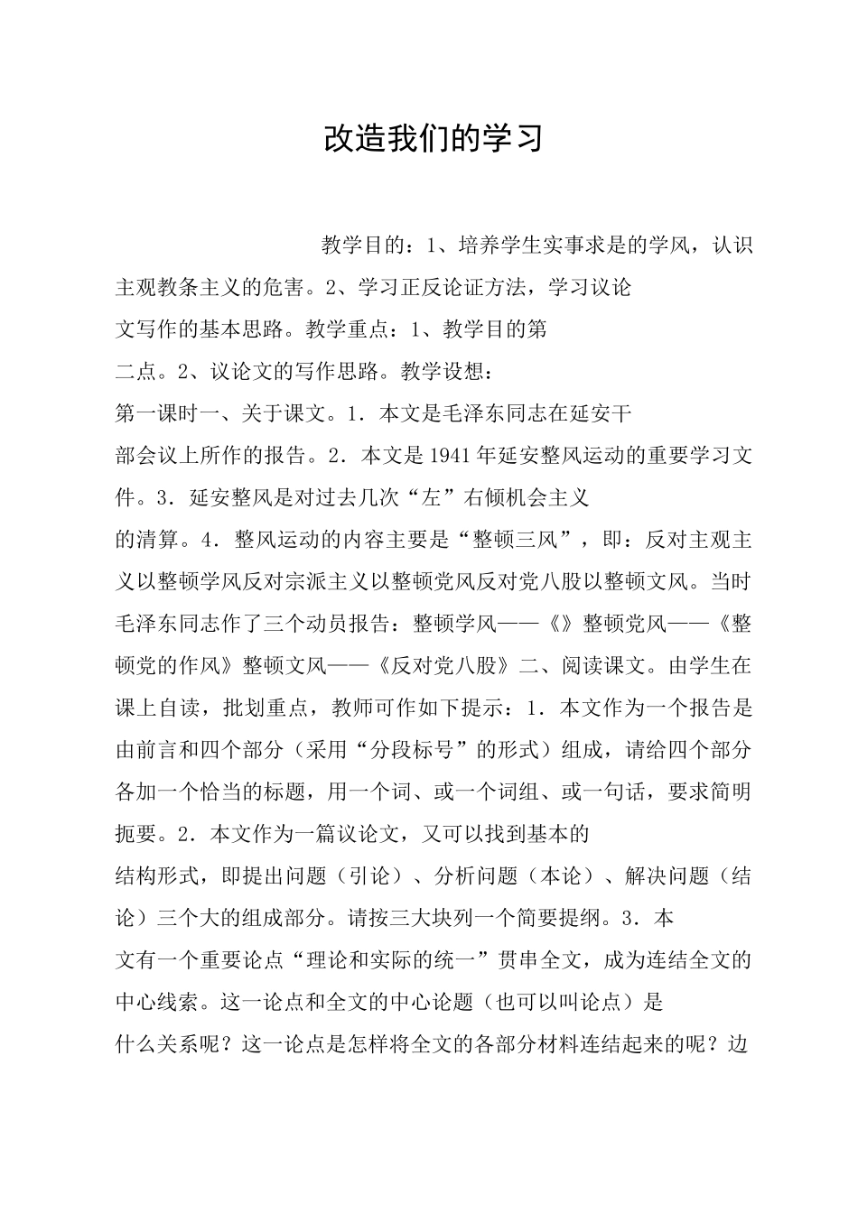 改造我们的学习_教案教学设计_第1页