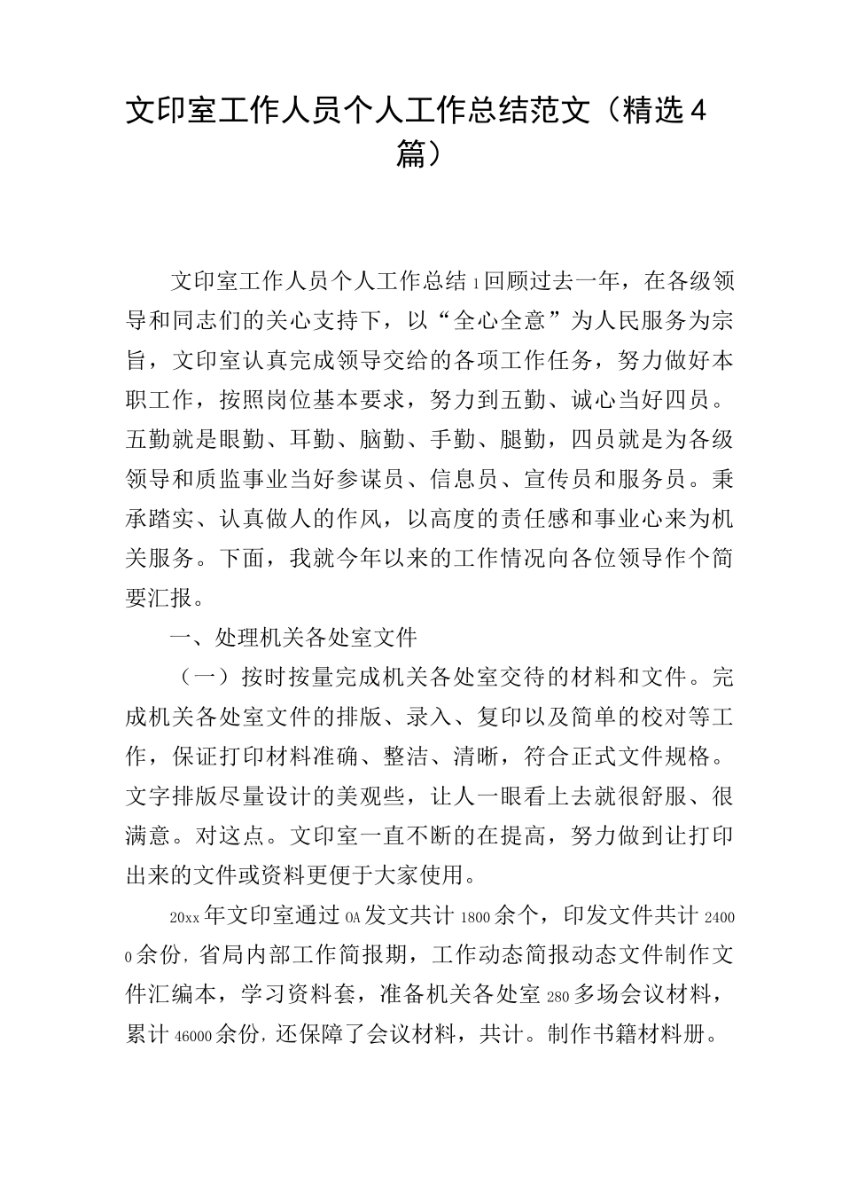 文印室工作人员个人工作总结范文(精选4篇)_第1页