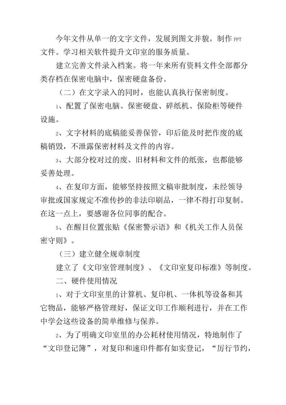 文印室工作人员个人工作总结范文(精选4篇)_第2页