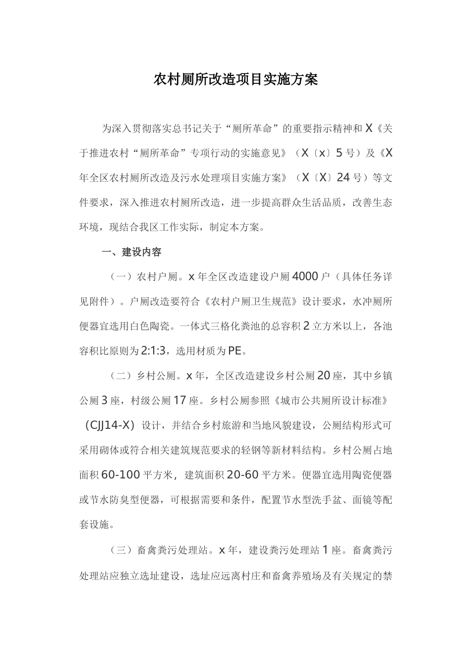 农村厕所改造项目实施方案_第1页