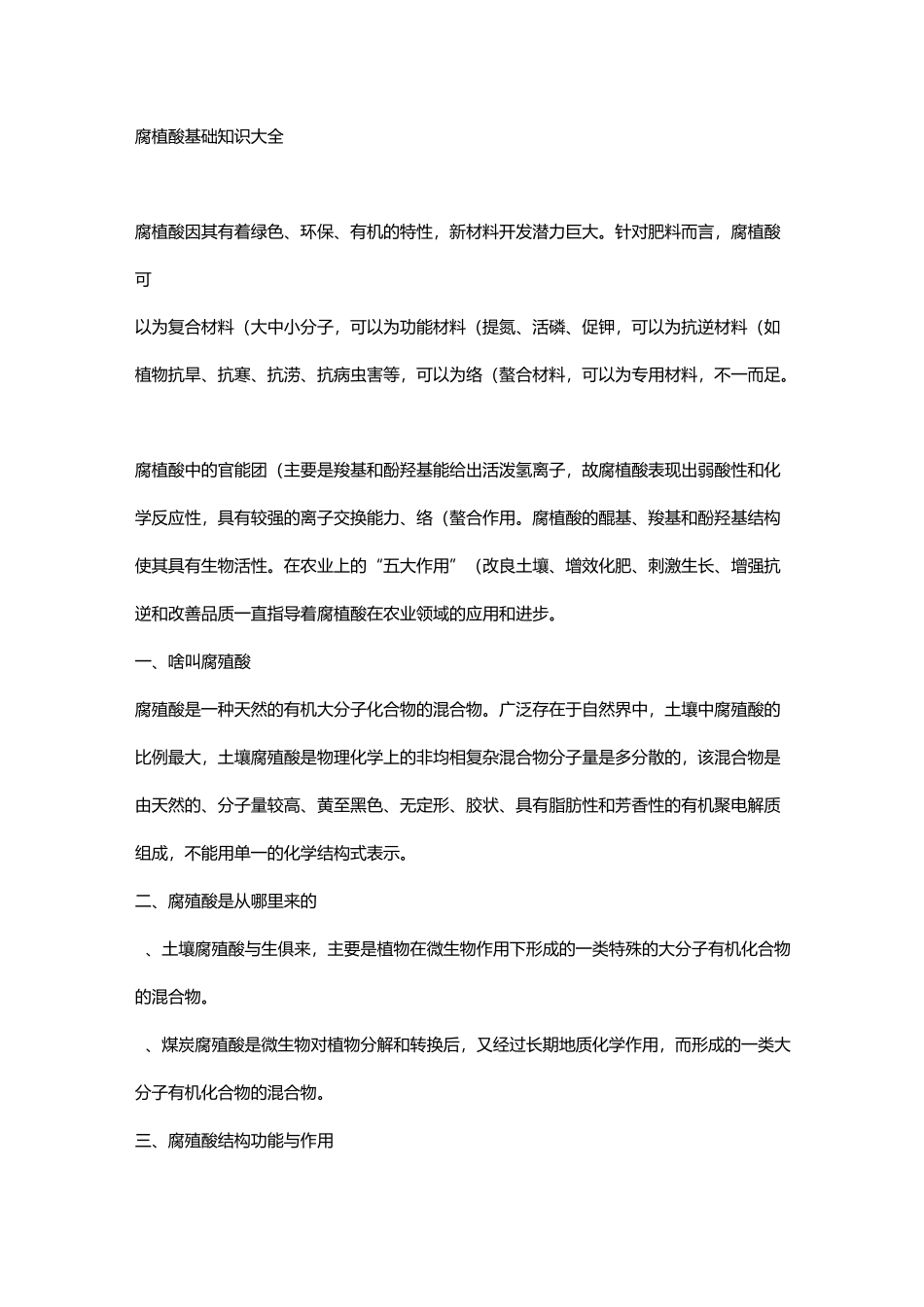 腐植酸基础知识大全_第1页