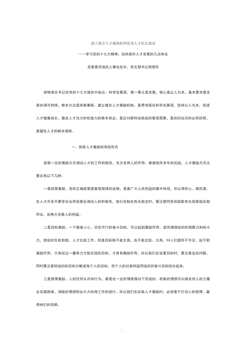 建立健全人才激励机制--促进人才队伍建设_第1页