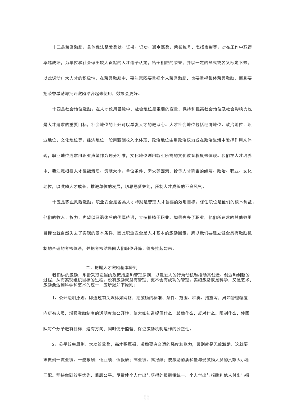 建立健全人才激励机制--促进人才队伍建设_第3页