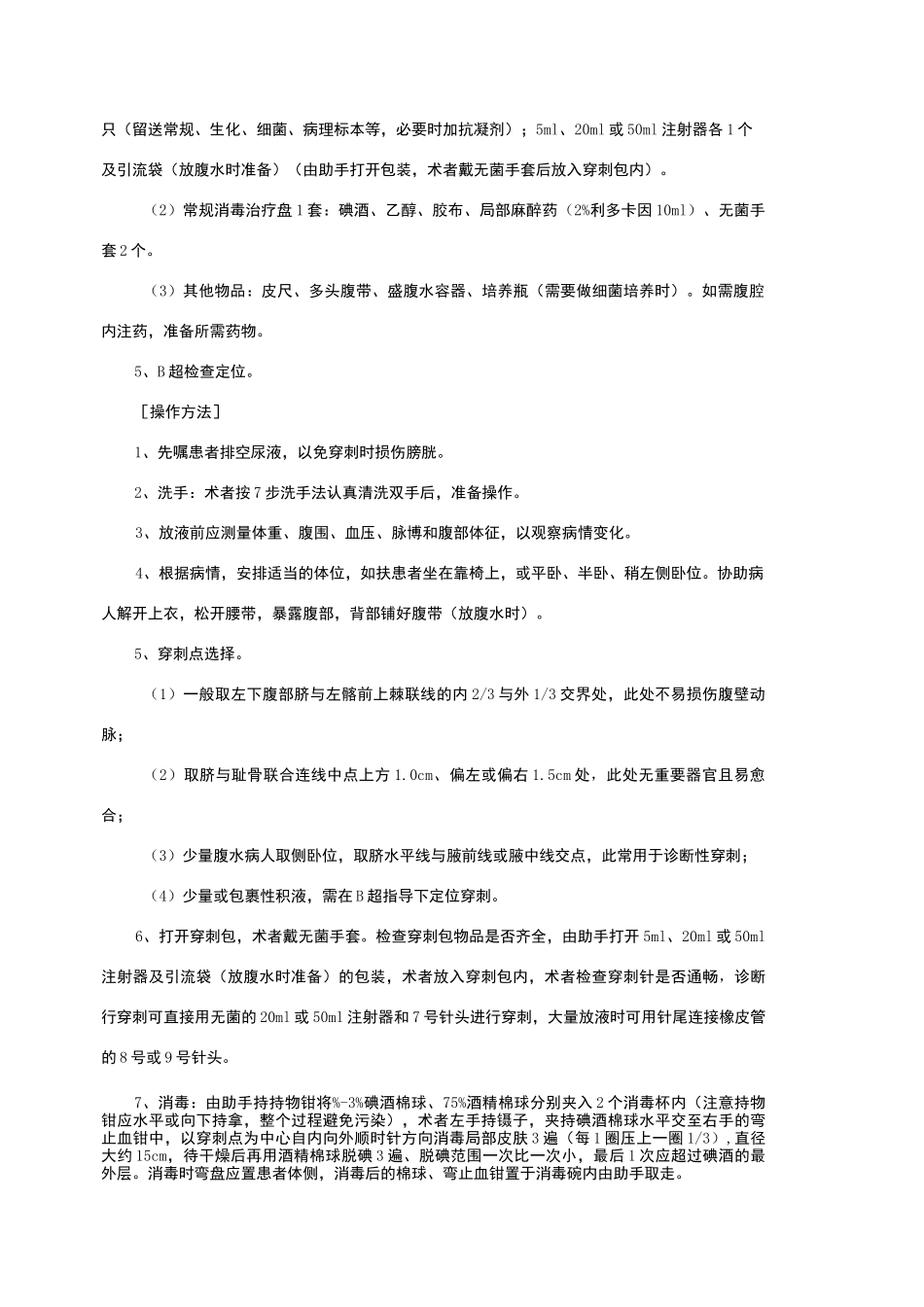 腹膜腔穿刺术操作规范_第2页