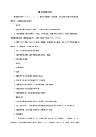 腹膜腔穿刺术操作规范