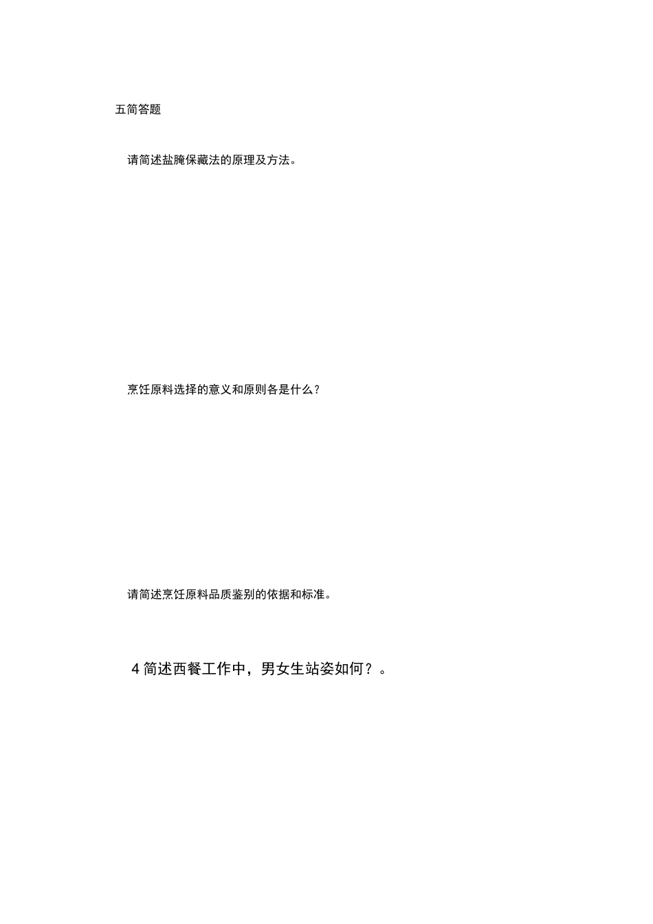 中职烹饪专业试卷_第2页