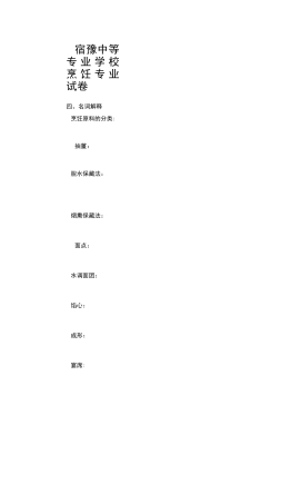 中职烹饪专业试卷