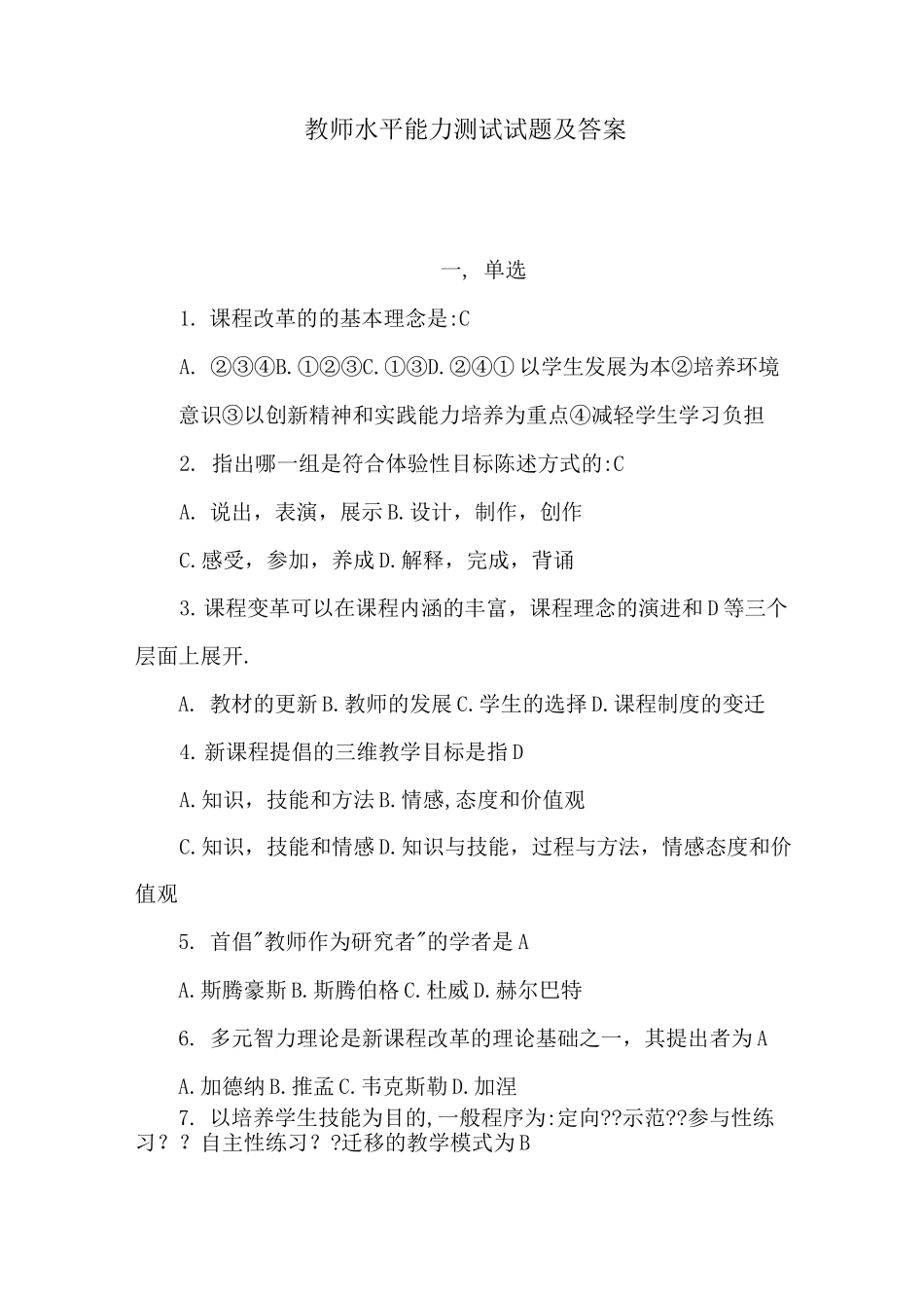教师水平能力测试试题及答案(可编辑)_第1页