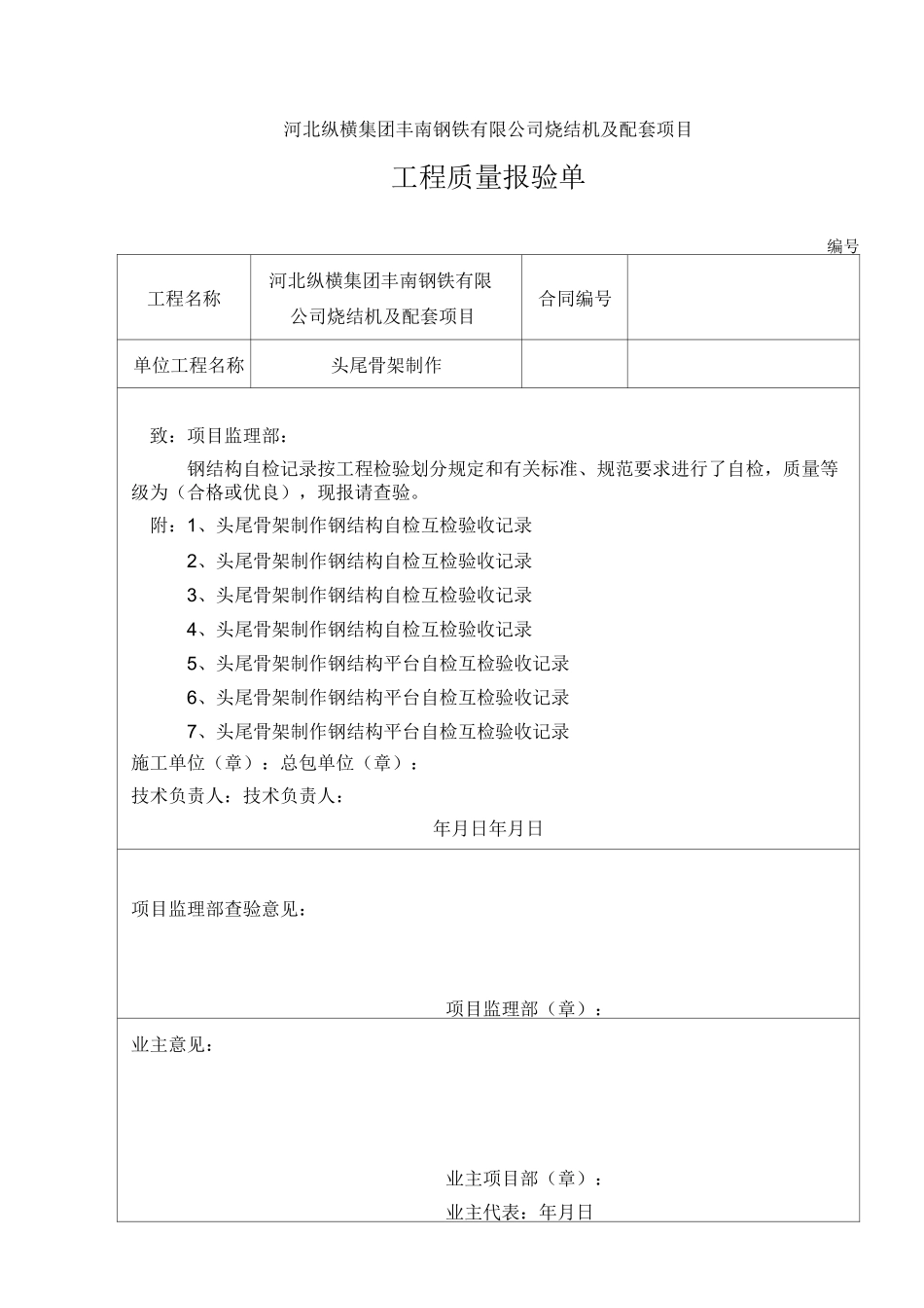 钢结构焊接自检记录_第1页