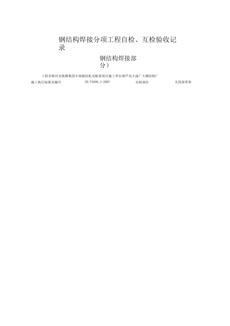 钢结构焊接自检记录_第3页