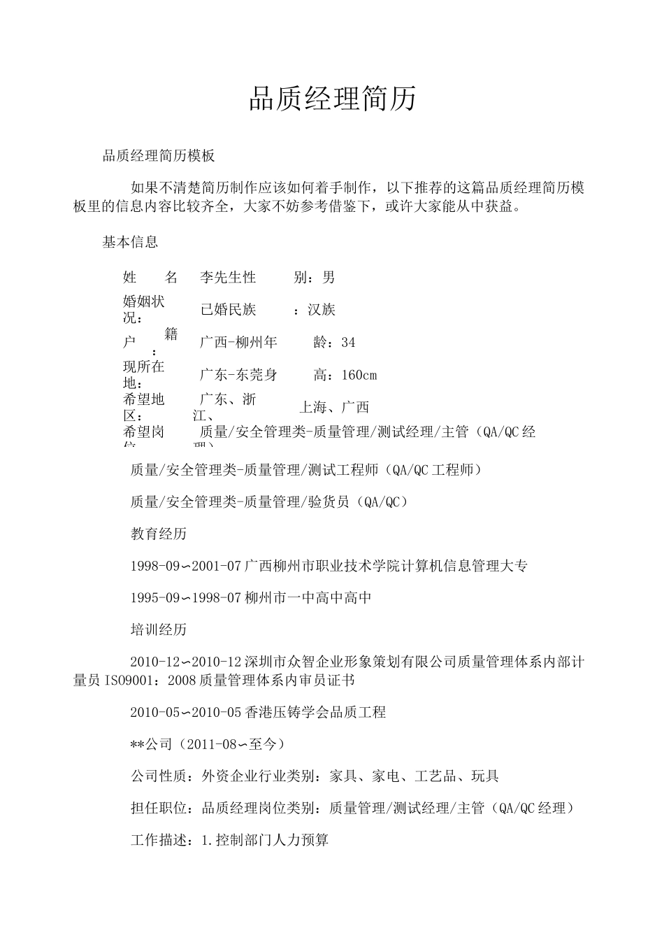 品质经理简历_第1页
