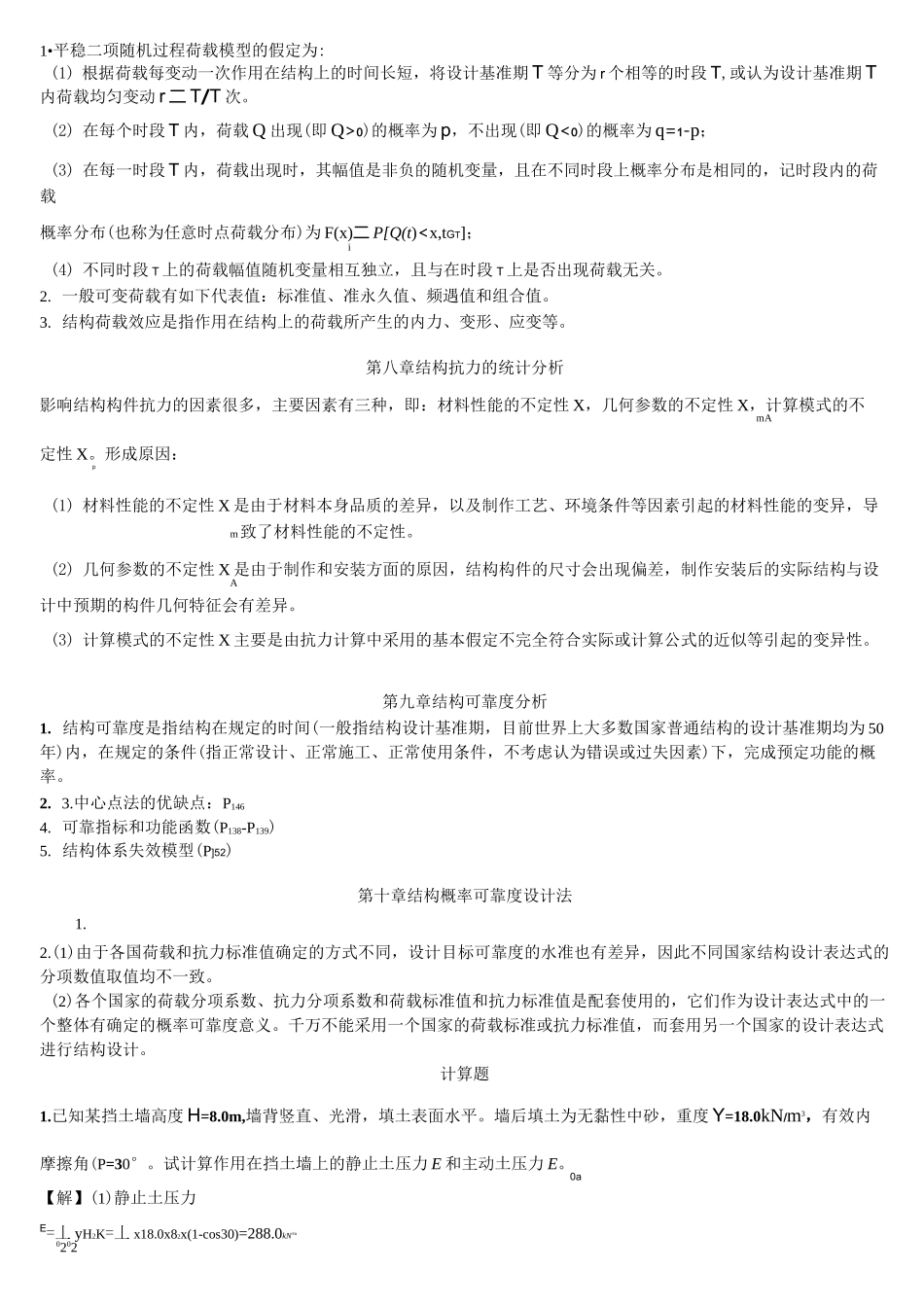 《工程结构荷载与可靠度设计原理》复习题_第2页