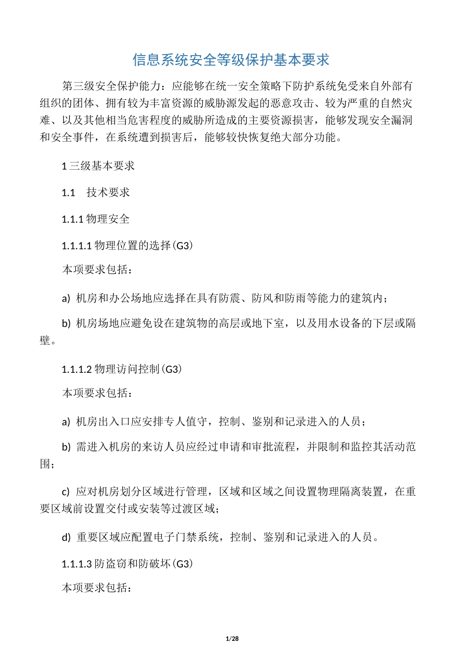 信息系统安全等级保护基本要求(三级要求)_第1页