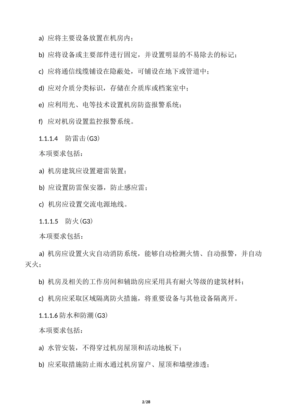 信息系统安全等级保护基本要求(三级要求)_第2页