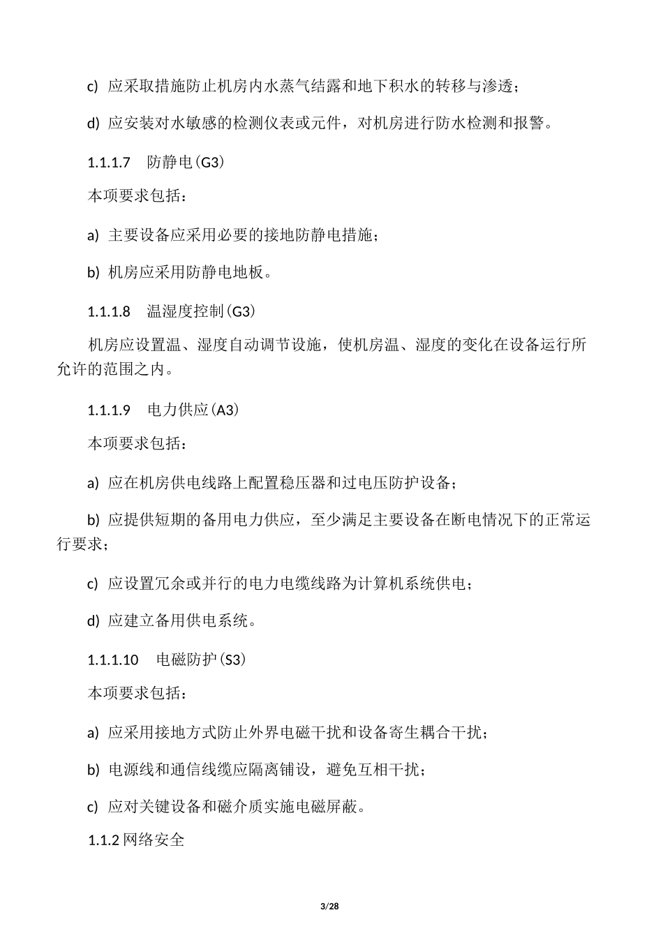 信息系统安全等级保护基本要求(三级要求)_第3页