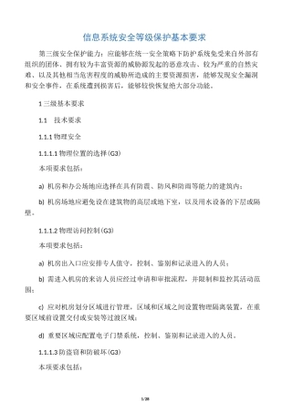 信息系统安全等级保护基本要求(三级要求)