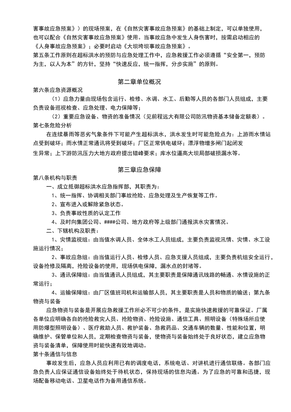 超标洪水应急预案_第2页