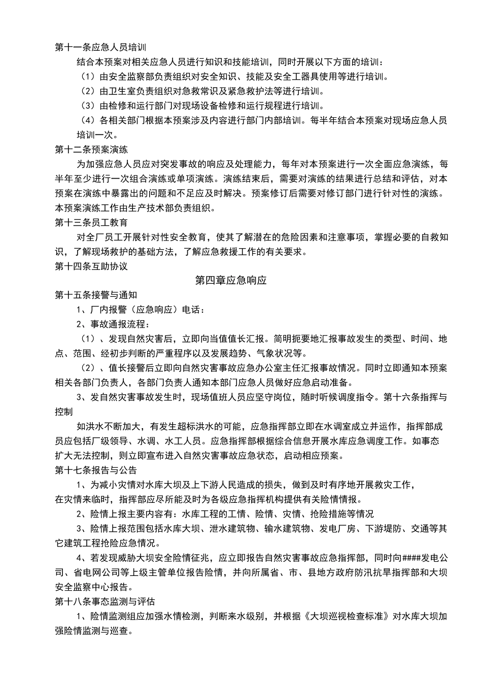 超标洪水应急预案_第3页