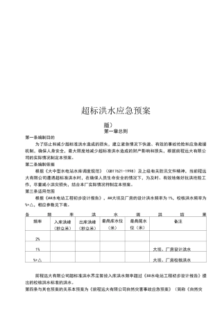 超标洪水应急预案