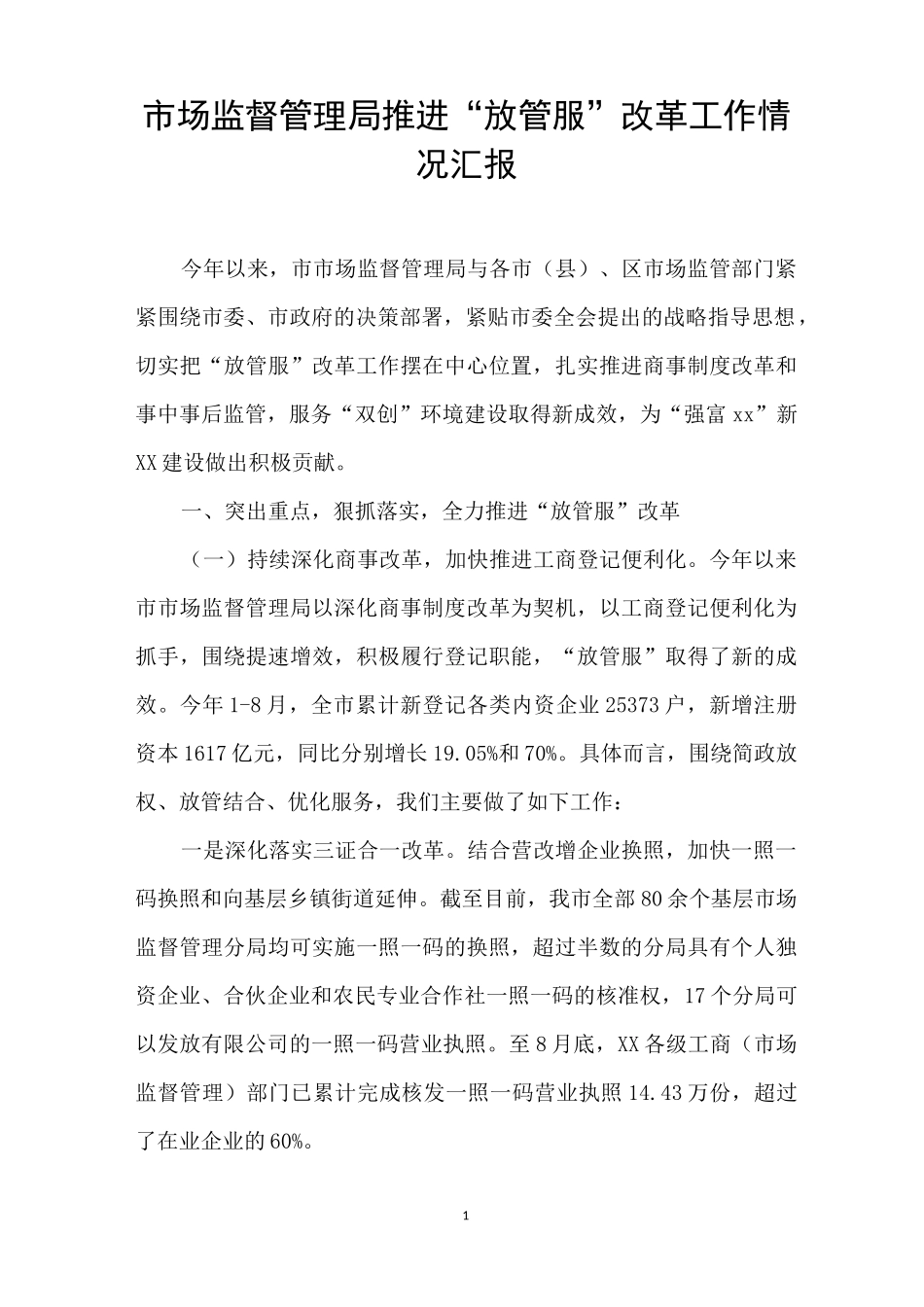 市场监督管理局推进“放管服”改革工作情况汇报_第1页