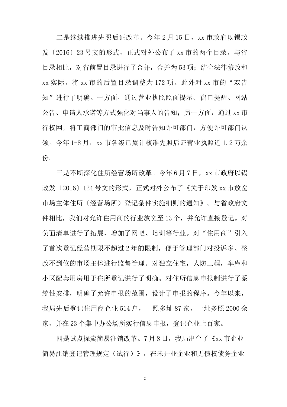 市场监督管理局推进“放管服”改革工作情况汇报_第2页