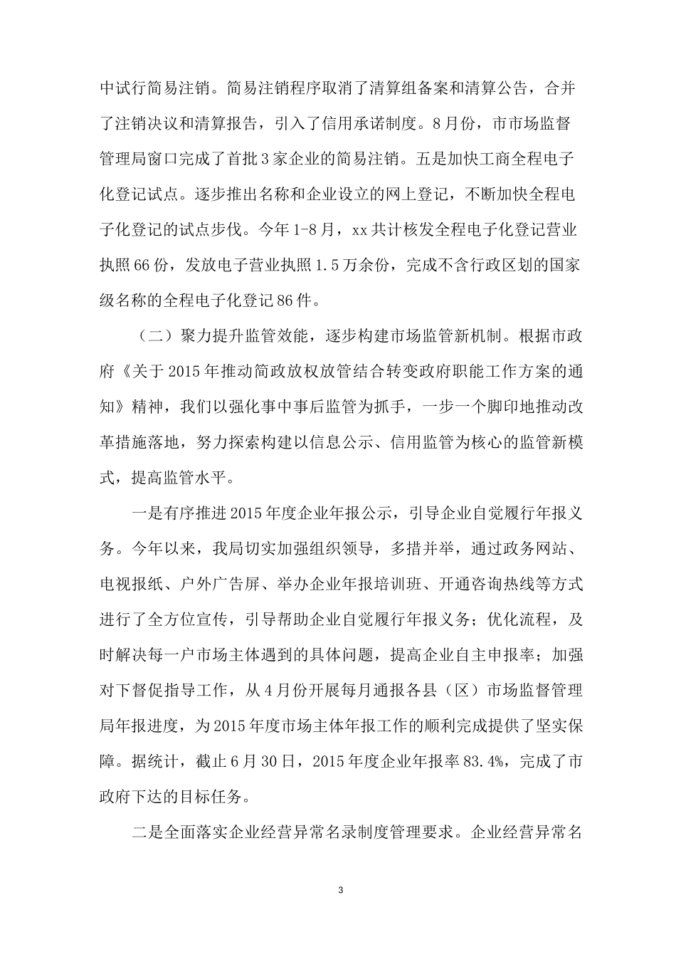 市场监督管理局推进“放管服”改革工作情况汇报_第3页