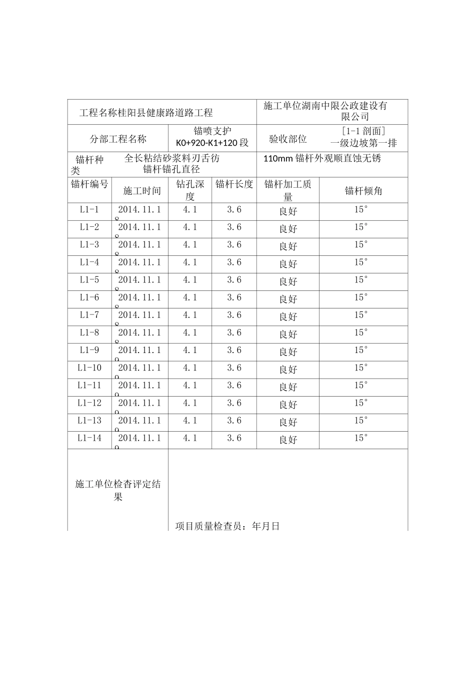 锚杆安装施工记录表_第1页