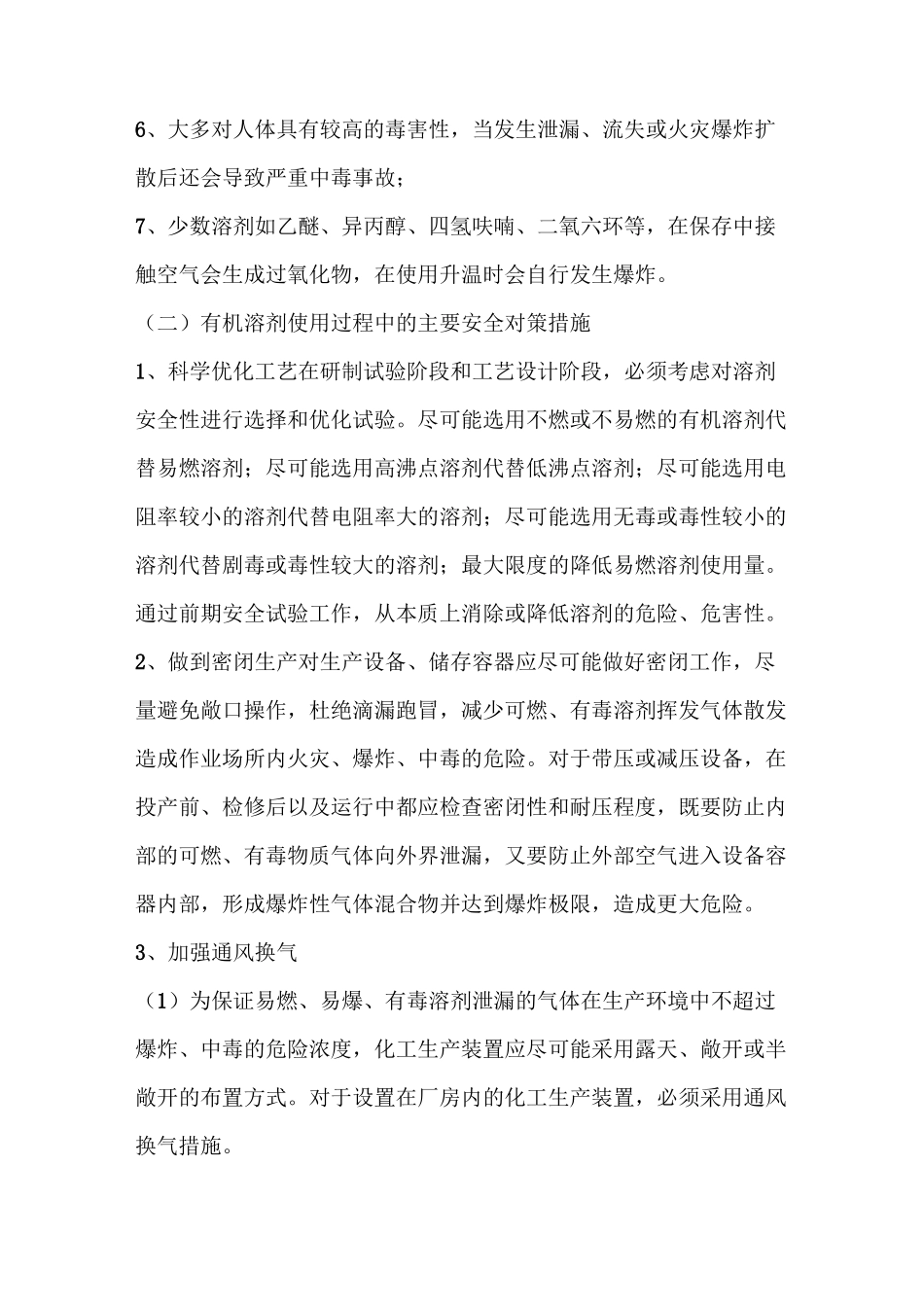 有机溶剂使用及化工蒸馏过程中_第2页