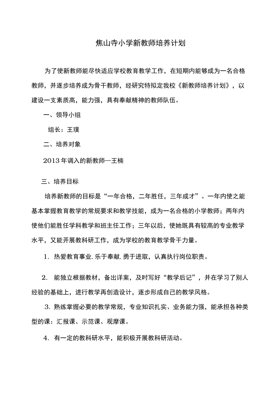 新教师培养计划方案_第2页