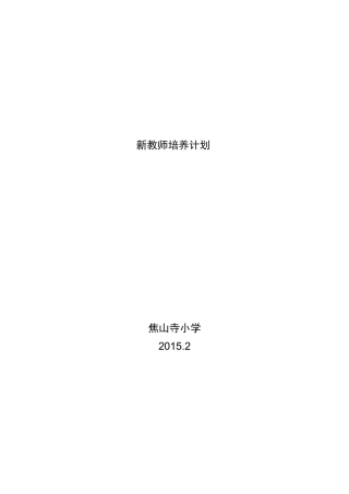 新教师培养计划方案
