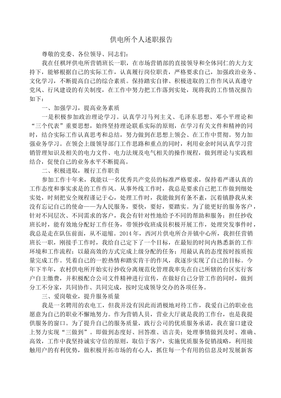 供电所个人述职报告_第1页